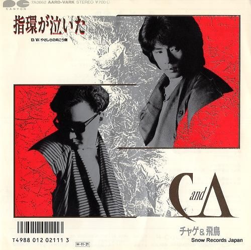 チャゲ＆飛鳥 指環が泣いた 7A0662 | レコード買取