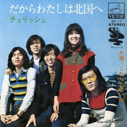 チェリッシュ だからわたしは北