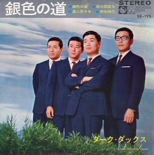 ダーク・ダックス 銀色の道 SS-195 | レコード買取