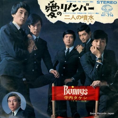 バニーズ 愛のリメンバー HI