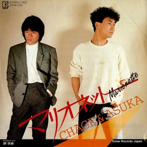 チャゲ＆飛鳥 マリオネット L-1621 | レコード買取