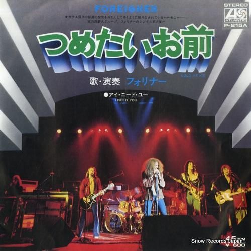 フォリナー つめたいお前 P-