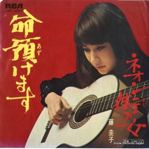 藤圭子 命預けます JRT-1