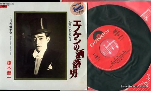 【気質アップ】 榎本健一 エノケンの洒落男 7DX1229 | レコード買取 コレクション