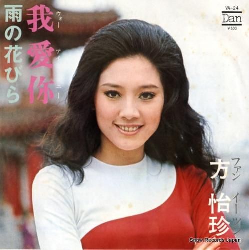 方怡珍 我愛ニー(ウォー・アイ