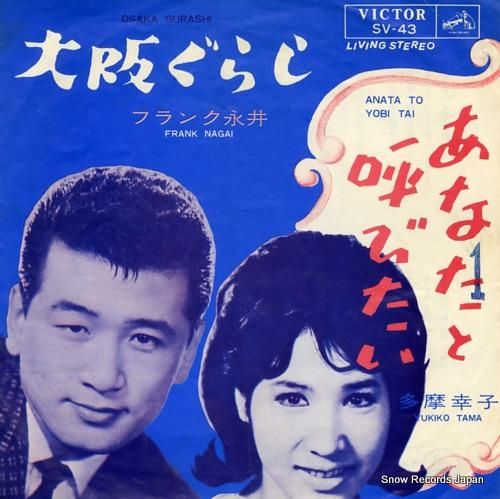 フランク永井 / 多摩幸子 大