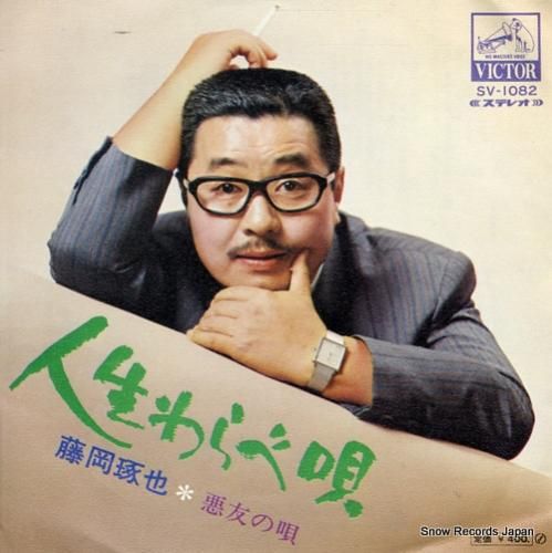 藤岡琢也 人生わらべ唄 SV-1082 | レコード買取