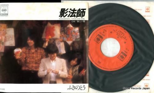 ふきのとう 影法師 06SH3