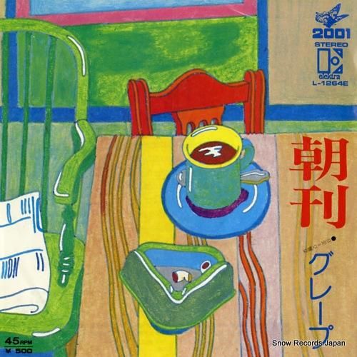 グレープ 朝刊 L-1264E