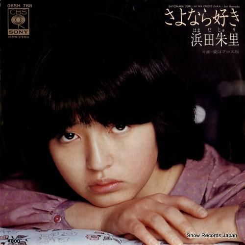 浜田朱里 さよなら好き 06S