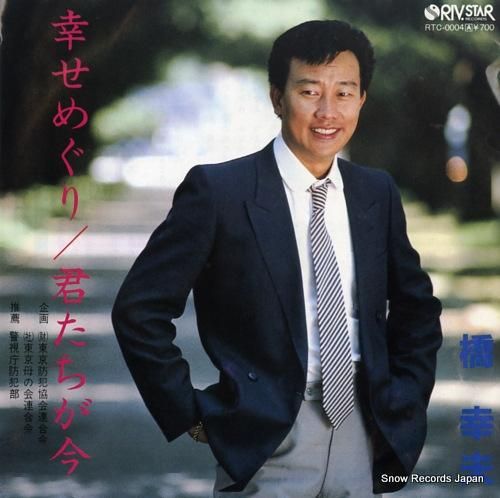 橋幸夫 幸せめぐり RTC-0