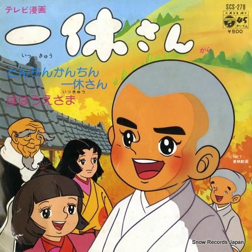 りゅーやんさん専用① ヤング・フレッシュ とんちんかんちん一休さん SCS-278 | レコード買取