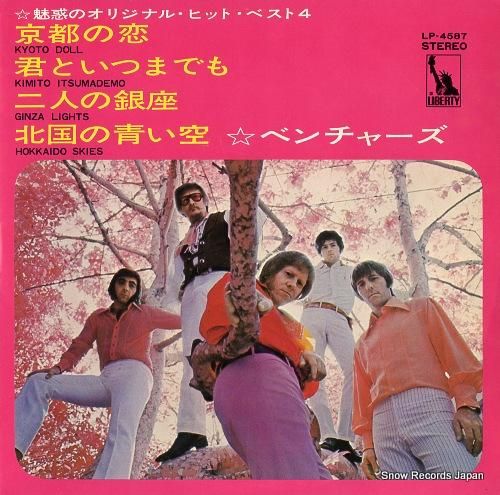 ザ・ベンチャーズ 京都の恋 L