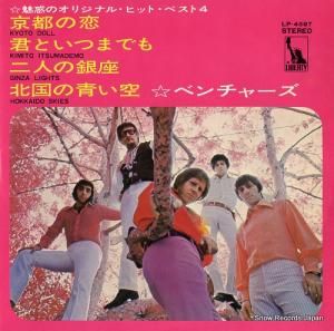 ザ・ベンチャーズ 京都の恋 LP-4587