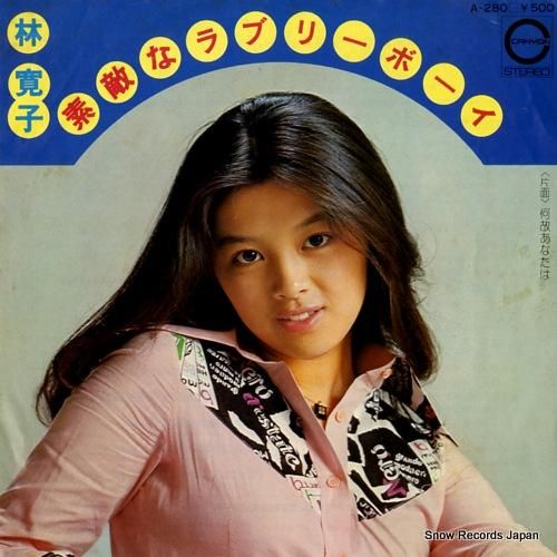 林寛子 素敵なラブリーボーイ