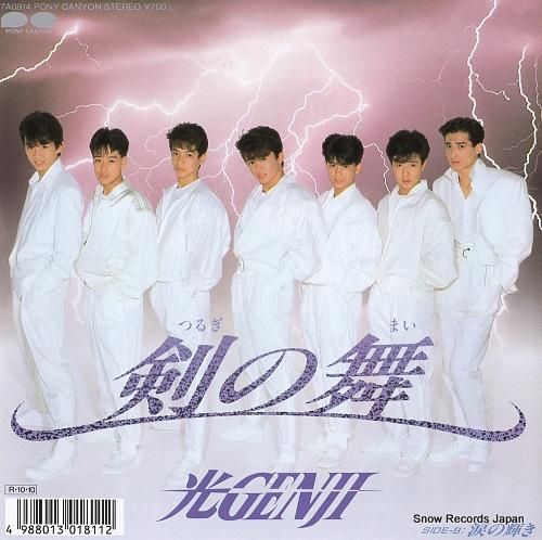 光GENJI 剣の舞 7A0914 | レコード買取