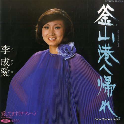 李成愛 釜山港へ帰れ TP-10710 | レコード買取