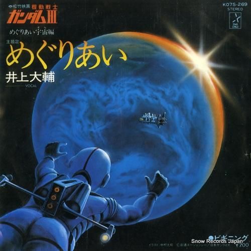 井上大輔 めぐりあい K07S