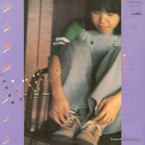 イルカ 雨の物語 ZP-25 | レコード買取