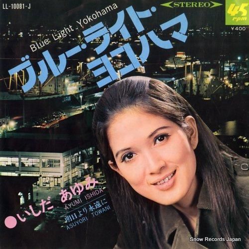 いしだあゆみ ブルー・ライト・ヨコハマ LL-10081-J | レコード買取