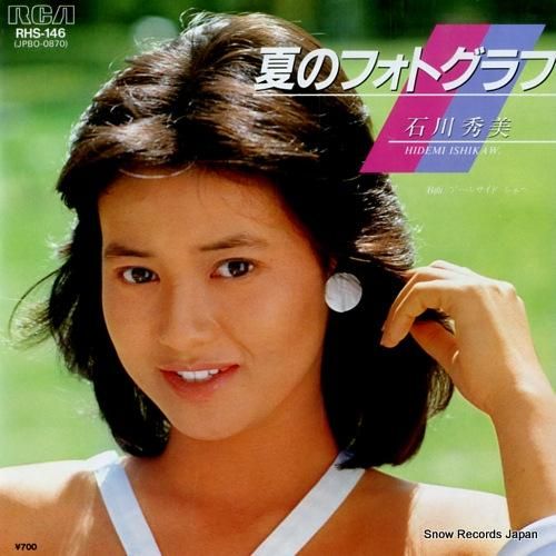 石川秀美 夏のフォトグラフ RHS-146 | レコード買取