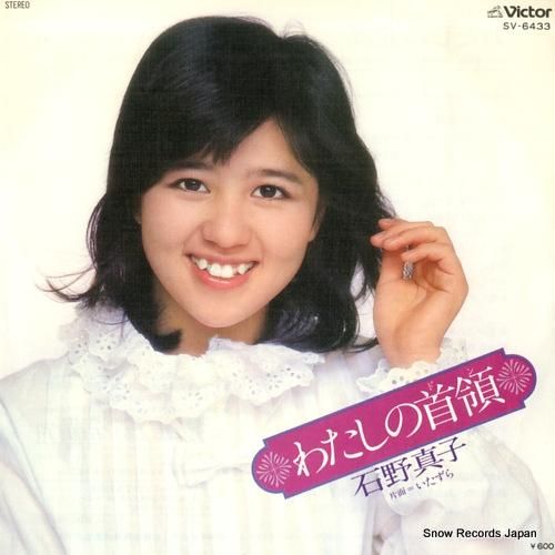 石野真子 わたしの首領 SV-