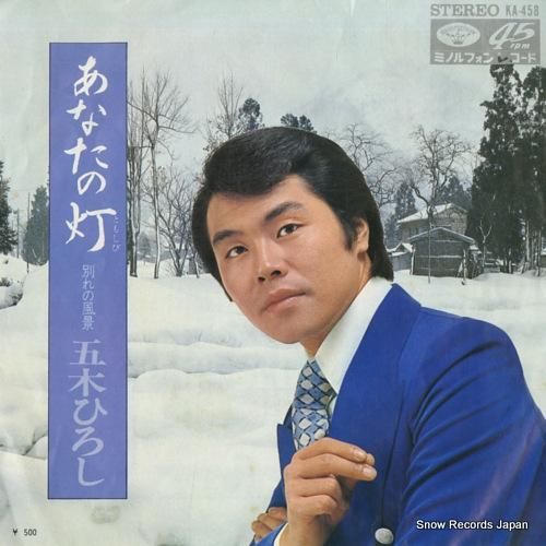 五木ひろし あなたの灯 KA-