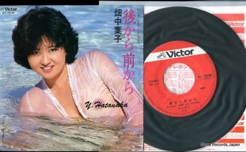 畑中葉子 後ろから前から Sv 7036 レコード データベース 畑中葉子 後ろから前から Sv 7036 レコード データベース