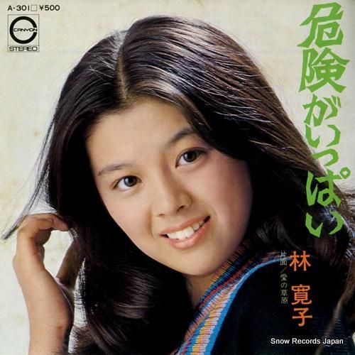 林寛子 危険がいっぱい A-301 | レコード買取