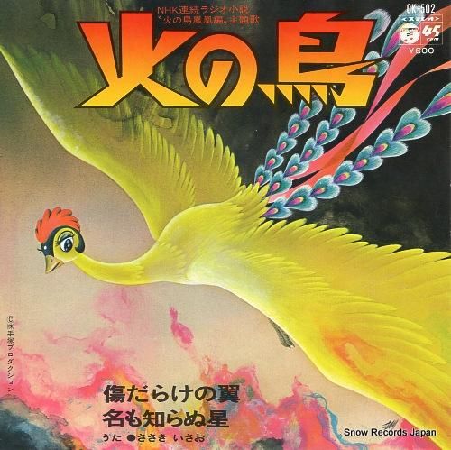 ささきいさお 火の鳥 傷だらけの翼 CK-502 | レコード買取