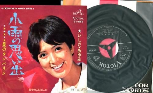 いしだあゆみ 小雨の思い出 SV-658 | レコード買取