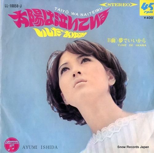 いしだあゆみ 太陽は泣いている LL-10058-J | レコード買取