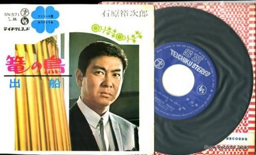 石原裕次郎 篭の鳥 SN-57