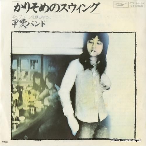 甲斐バンド かりそめのスウィン