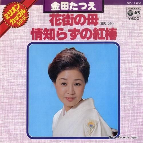 金田たつえ 花街の母 NK-1