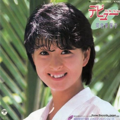 河合奈保子 デビュー AH-601 | レコード買取