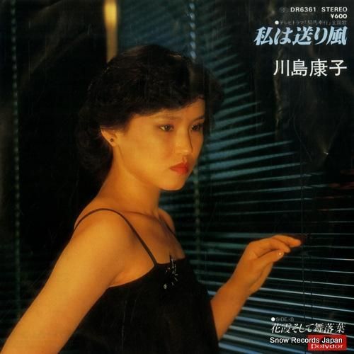 川島康子 私は送り風 DR63