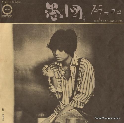 研ナオコ　「愚図」　中古アナログ盤 シングルレコード　サイン入り 愚図/研ナオコ 研ナオコ - 中古オーディオ 高価買取・販売