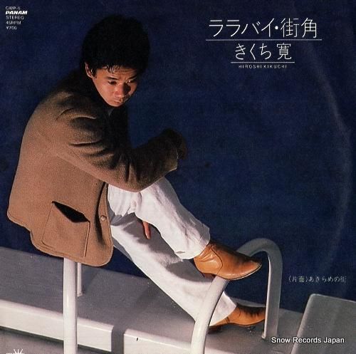 きくち寛 ララバイ・街角 CW