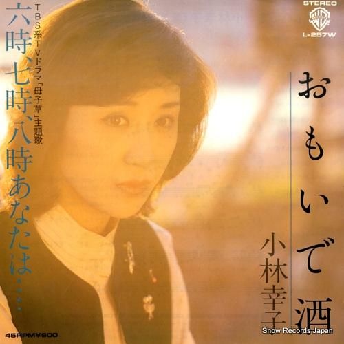 小林幸子 おもいで酒 L-257W | レコード買取