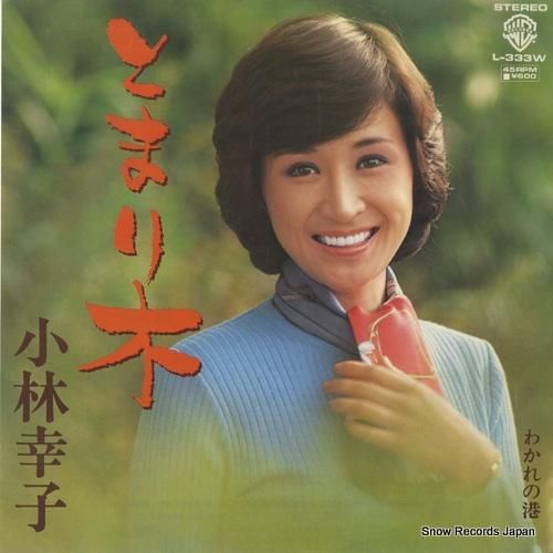 小林幸子 とまり木 L-333
