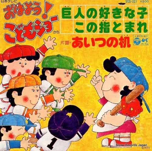 ジャニーズ少年団/ささきいさお