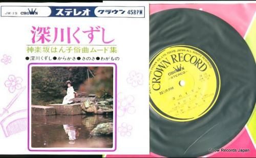 神楽坂はん子 深川くずし JW