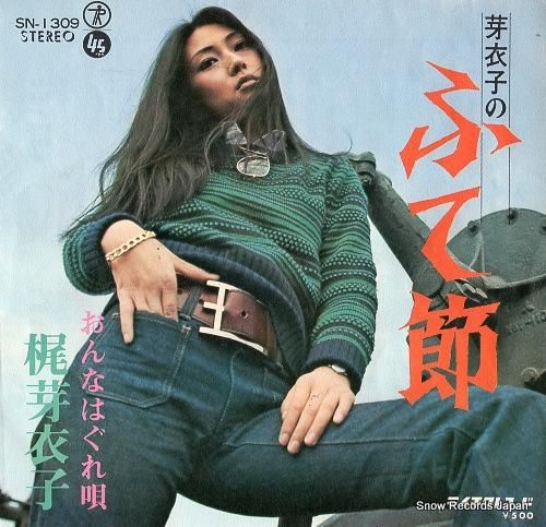 梶芽衣子 芽衣子のふて節 SN