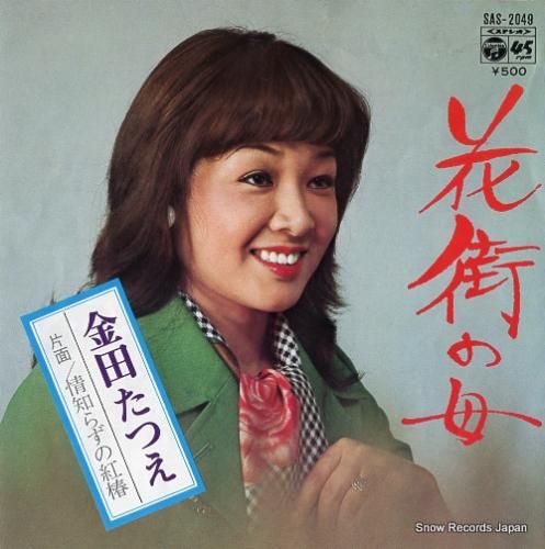 金田たつえ 花街の母 SAS-2049 | レコード買取