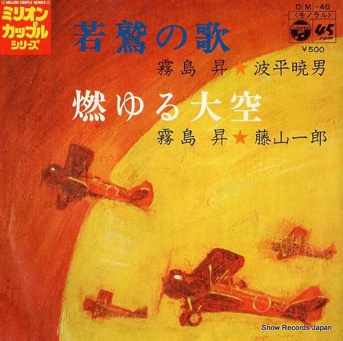 霧島昇 波平暁男 藤山一郎 若鷲の歌 D(M)-46 | レコード買取 霧島昇 波平暁男 藤山一郎 若鷲の歌 D(M)-46 | レコード買取