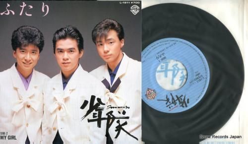 少年隊 ふたり L-1811 | レコード買取