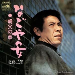 北島三郎 なごやの女 CW1127