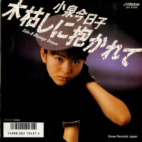 小泉今日子 木枯らしに抱かれて