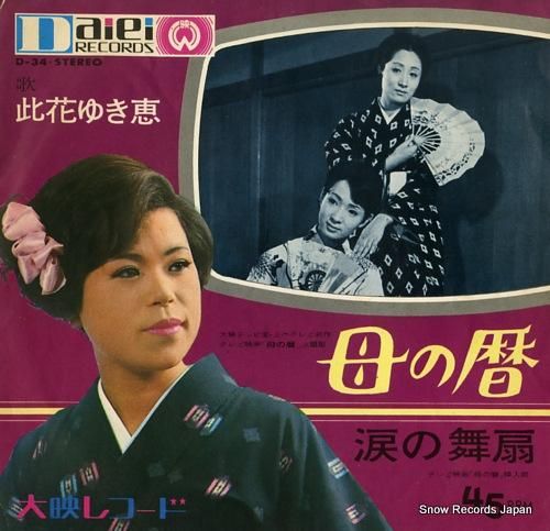 此花ゆき恵 母の暦 D-34